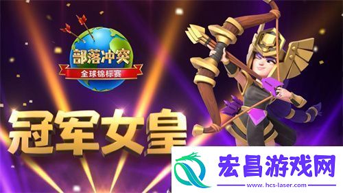 冠军女皇坐镇2021部落冲突总决赛