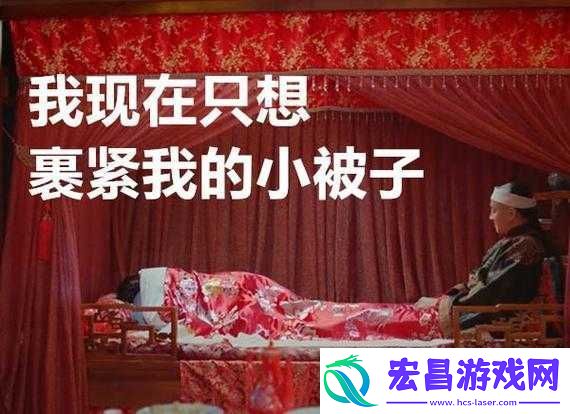 周莹躲进被子里