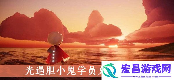 光遇胆小鬼学员兑换表