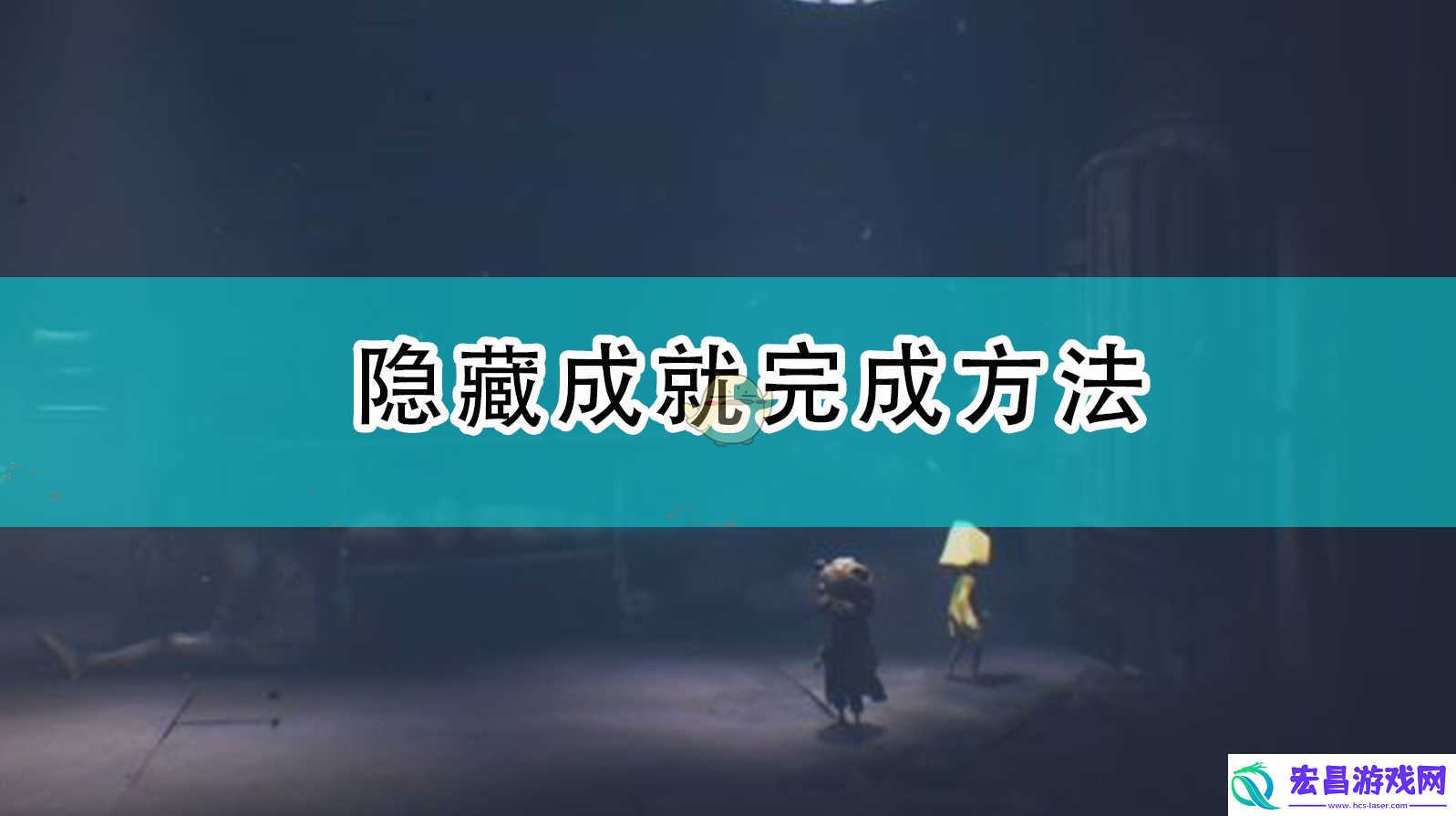 小小梦魇2隐藏成就怎么完成