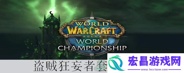 魔兽世界怀旧服盗贼狂妄者套装属性介绍