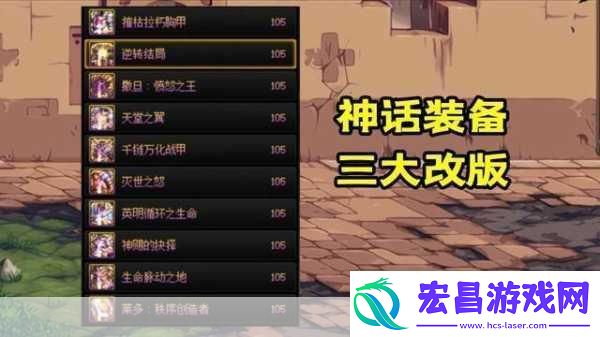 地下城与勇士中逆转乾坤的神话装备