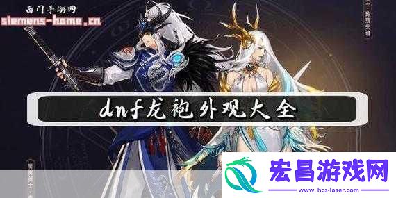 DNF神兽龙袍美学鉴赏