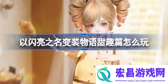 以闪亮之名变装物语甜趣篇怎么玩