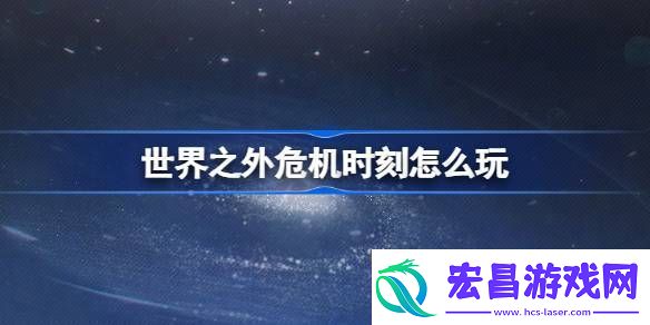 世界之外危机时刻怎么玩