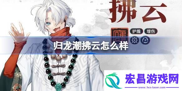 归龙潮拂云怎么样归龙潮拂云龙胤角色介绍