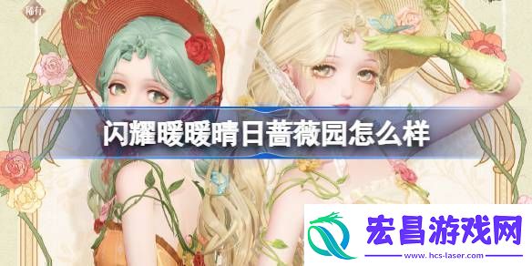 闪耀暖暖晴日蔷薇园怎么样晴日蔷薇园限定累充福利活动介绍