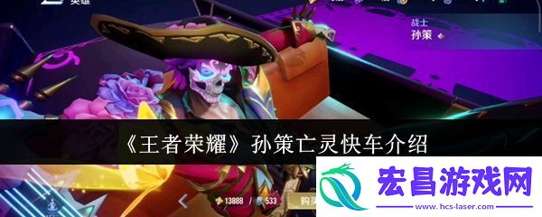 王者荣耀孙策亡灵快车怎么样
