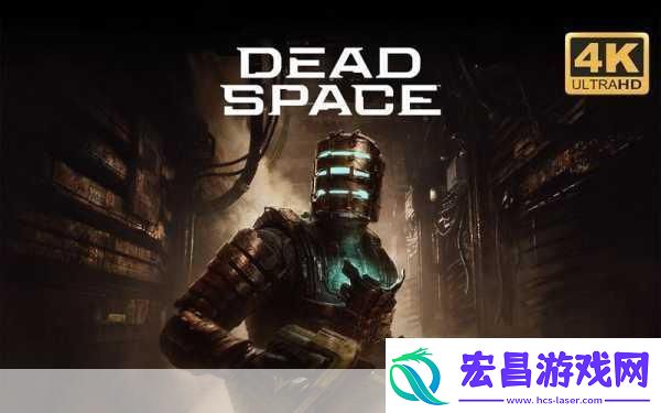 死亡空间重制版PC配置大揭秘