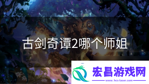 古剑奇谭2哪个师姐