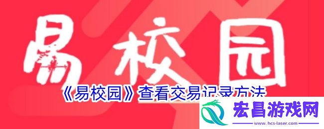 易校园怎么看交易记录
