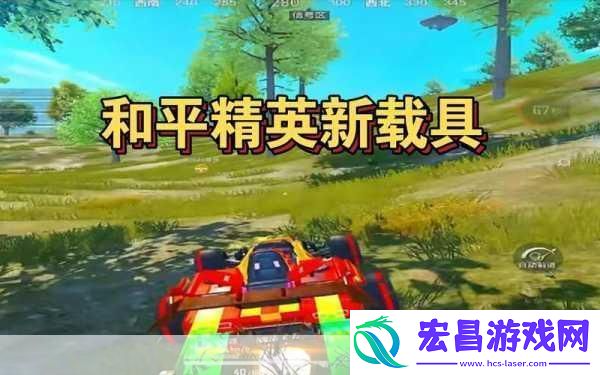 和平精英龙狮城3.0新载具大揭秘畅享刺激战场之旅