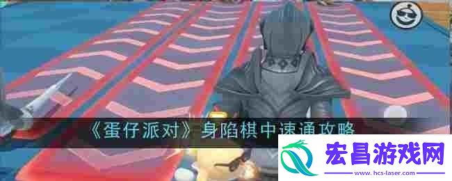 蛋仔派对身陷棋中怎么速通