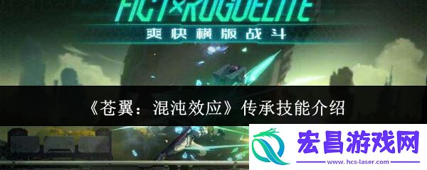 苍翼混沌效应传承技能有哪些