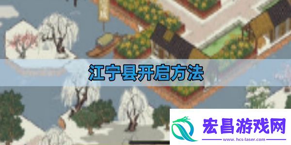 江南百景图江宁县开启方法