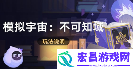 崩坏星穹铁道模拟宇宙不可知域怎么玩