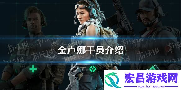 三角洲行动金卢娜干员怎么样