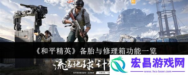 和平精英备胎与修理箱功能有哪些