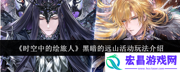 时空中的绘旅人黑暗的远山活动怎么玩