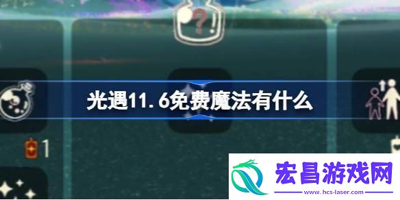 光遇11.6免费魔法有什么