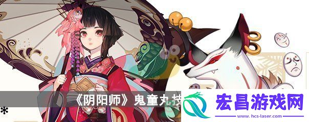 阴阳师鬼童丸技能一览