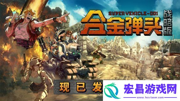 任务开始！Roguelite战术RPG合金弹头