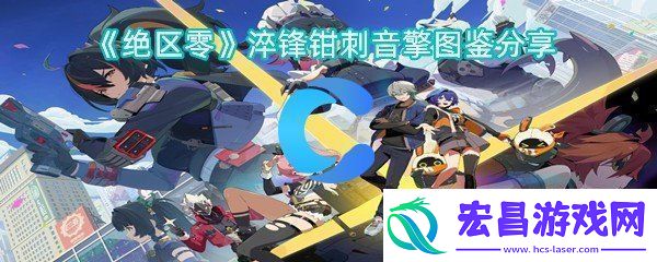 绝区零淬锋钳刺音擎图鉴共享