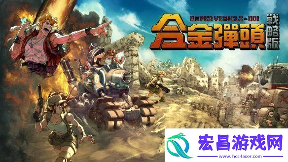 任务开始！Roguelite战术RPG合金弹头