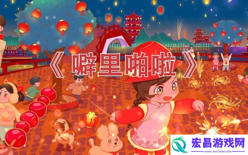 砰嘭还是嘭砰的喧嚣