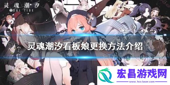 灵魂潮汐看板娘怎么更换灵魂潮汐看板娘更换方法介绍