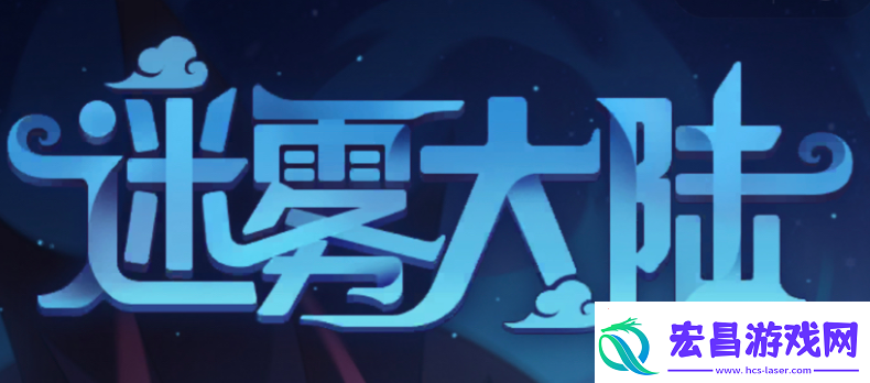 迷雾大陆连弩流怎么玩