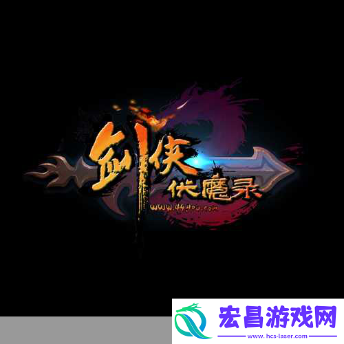剑侠伏魔录即将震撼登场
