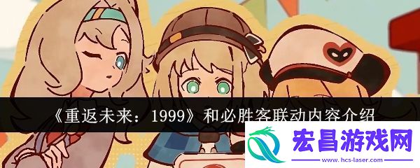 重返未来1999和必胜客联动内容有哪些