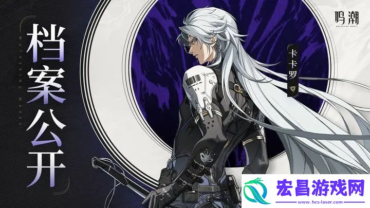 鸣潮角色档案