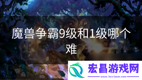 魔兽争霸9级和1级哪个难