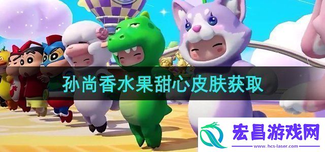 元梦之星孙尚香水果甜心皮肤怎么获得孙尚香水果甜心皮肤获取方法