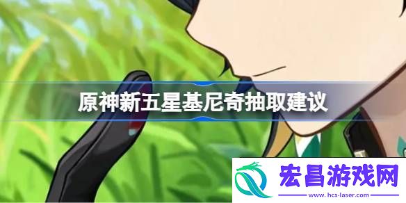 原神新五星基尼奇要不要抽