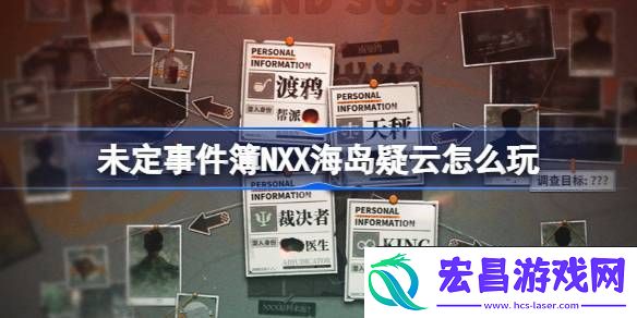 未定事件簿NXX海岛疑云活动介绍