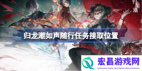 归龙潮如声随行任务怎么接取
