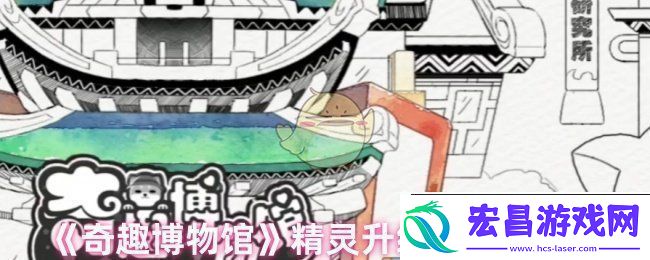 奇趣博物馆精灵升级失误怎么办精灵升级失误的影响