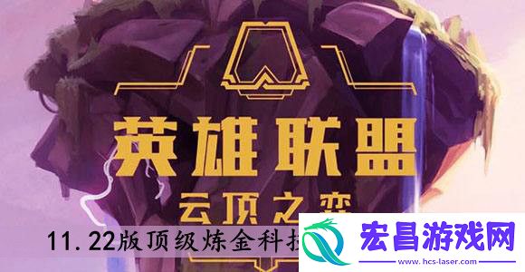 云顶之弈11.22版顶级炼金科技阵容怎么搭配