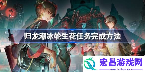 归龙潮冰轮生花任务怎么玩