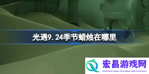 光遇9月24日季节蜡烛位置攻略