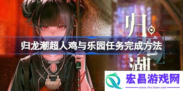 归龙潮超人鸡与乐园任务怎么玩