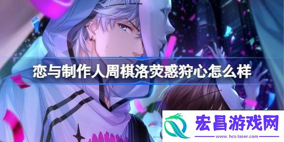 周棋洛荧惑狩心羁绊介绍