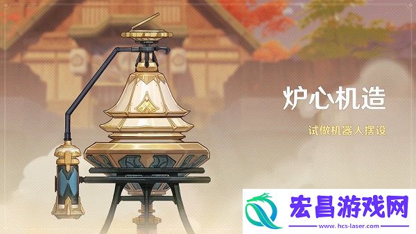 原神炉心机造隐藏款怎么做
