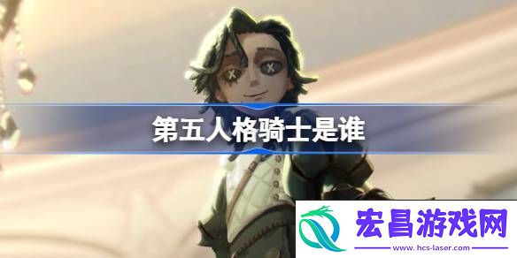 第五人格骑士求生者故事介绍