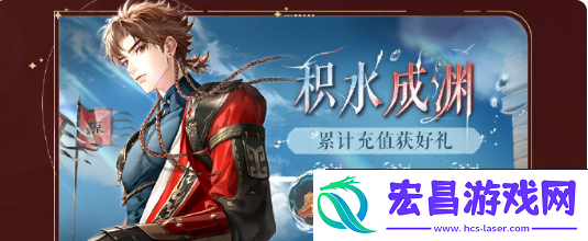 如鸢开服福利活动是什么