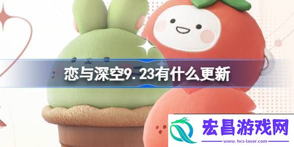 恋与深空9月23日更新内容介绍