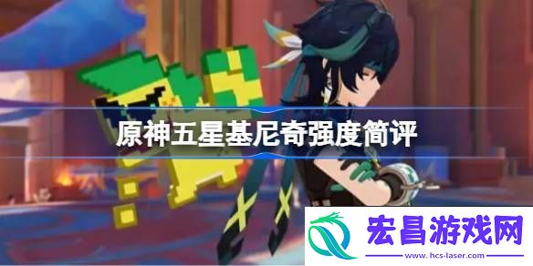 原神五星基尼奇强度简评